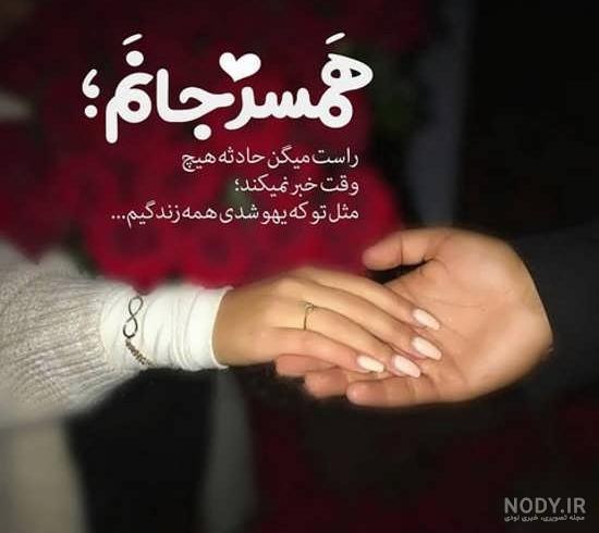 عکس قشنگ همسر عکس قشنگ همسر