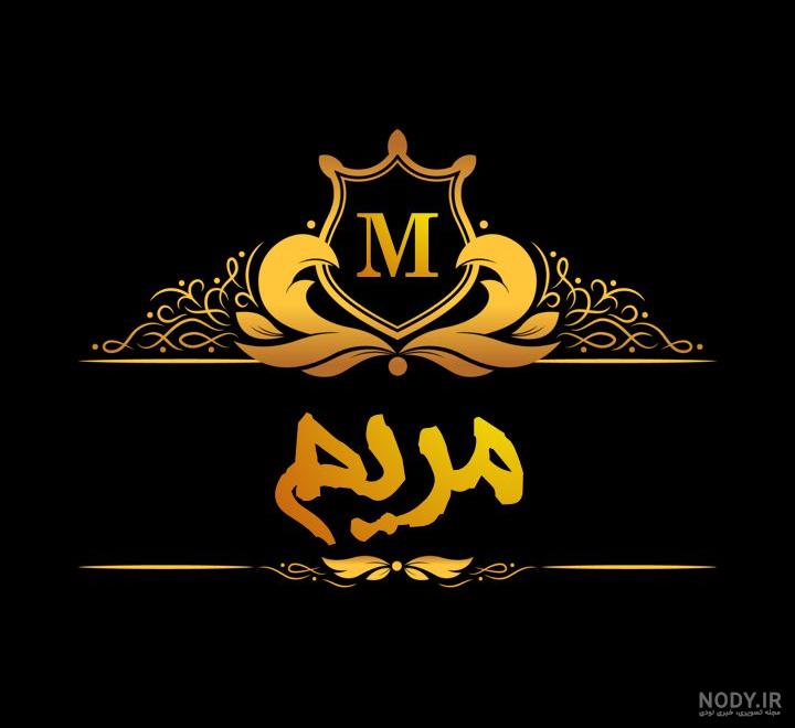 عکس نوشته آبجی مریم تولدت مبارک عکس نوشته آبجی مریم تولدت مبارک
