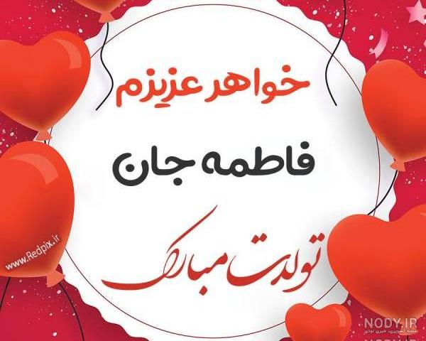 عکس نوشته ابجی فاطی تولدت مبارک
