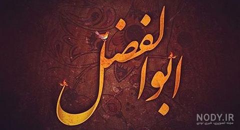 عکس نوشته ابوالفضل عکس نوشته ابوالفضل