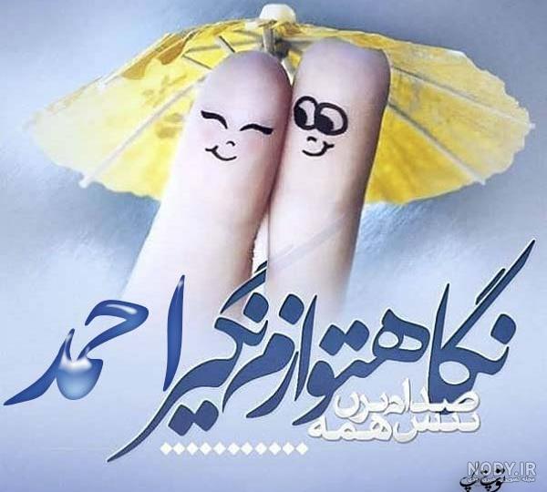 عکس نوشته احمد عکس نوشته احمد