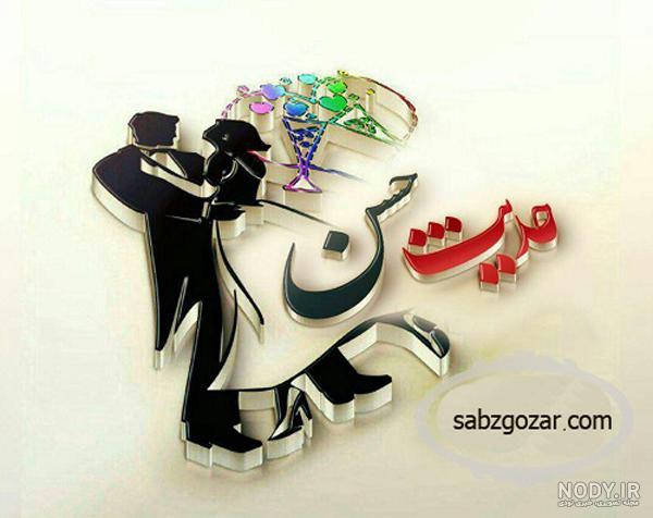 عکس نوشته اسم حدیث و حسین