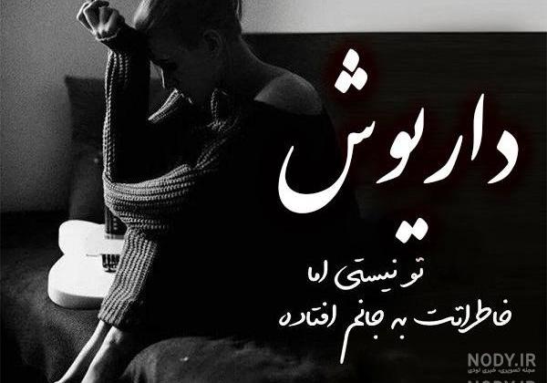 عکس نوشته اسم داریوش