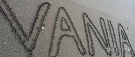عکس نوشته اسم وانیا