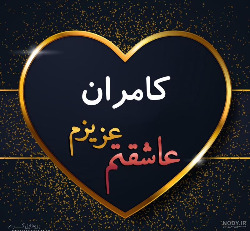 عکس نوشته اسم کامران برای پروفایل عکس نوشته اسم کامران برای پروفایل