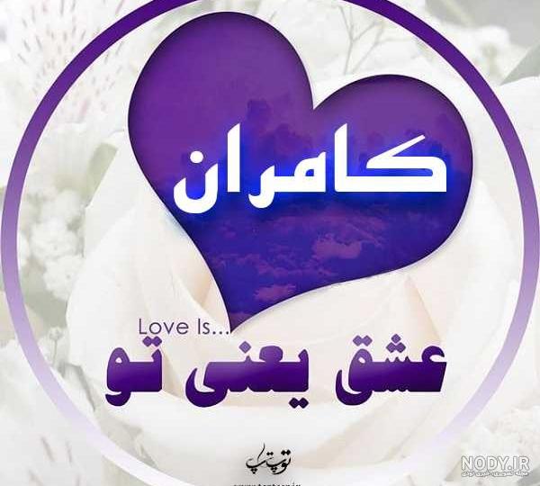 عکس نوشته اسم کامران به انگلیسی عکس نوشته اسم کامران به انگلیسی