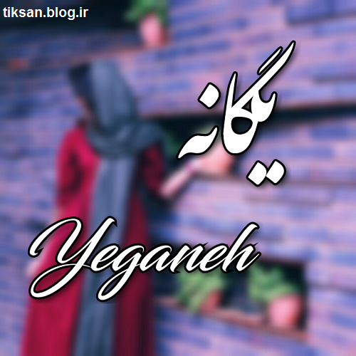 عکس نوشته اسم یگانه جدید