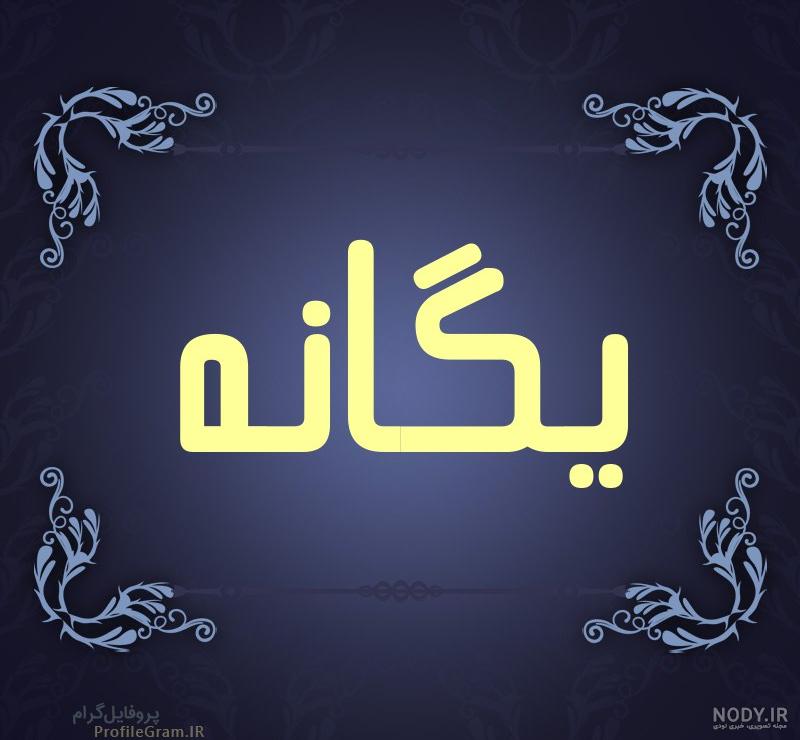 عکس نوشته اسم یگانه و محمد