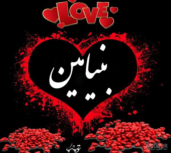 عکس نوشته بنیامین به انگلیسی عکس نوشته بنیامین به انگلیسی
