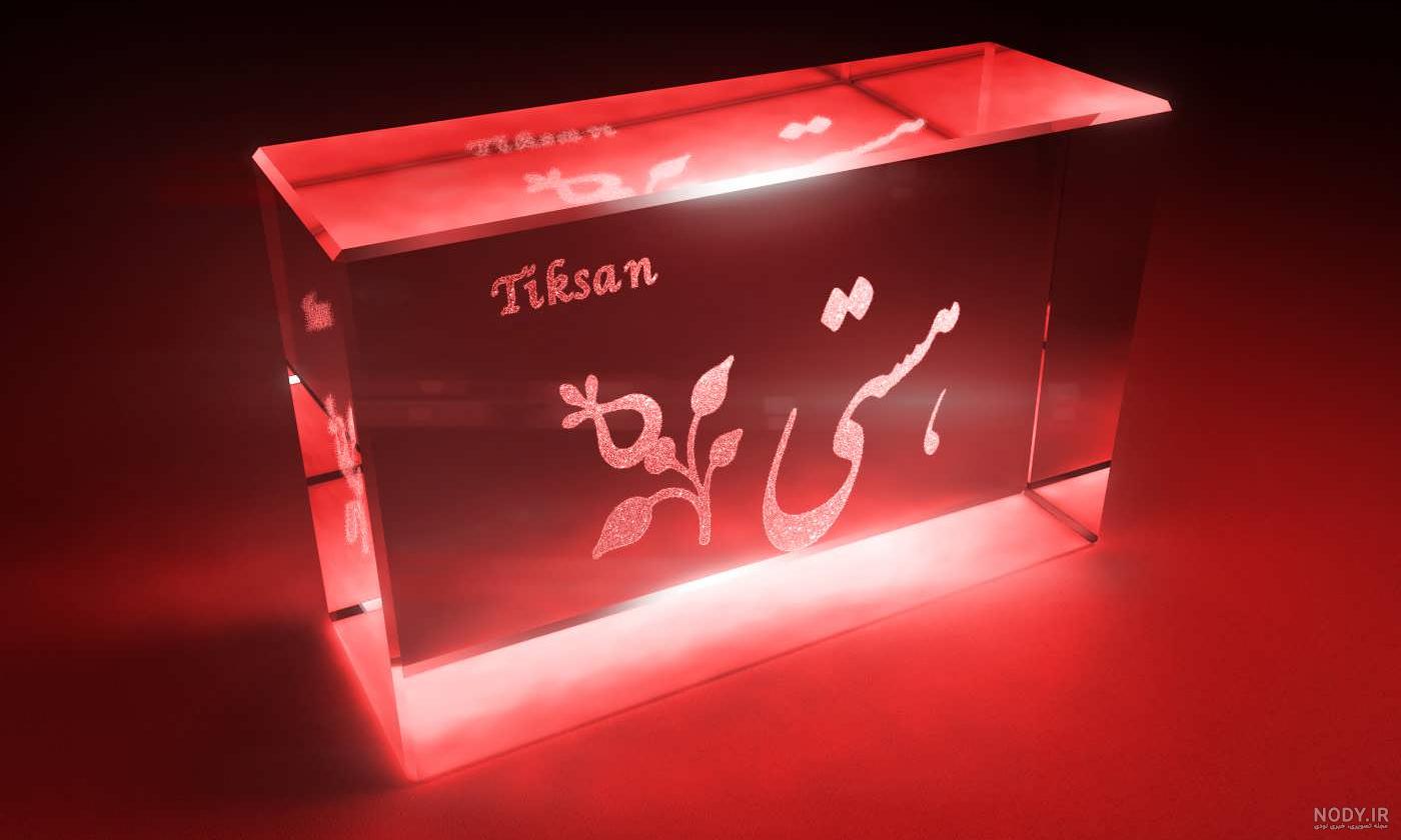 عکس نوشته تو همان هیچی من هستی