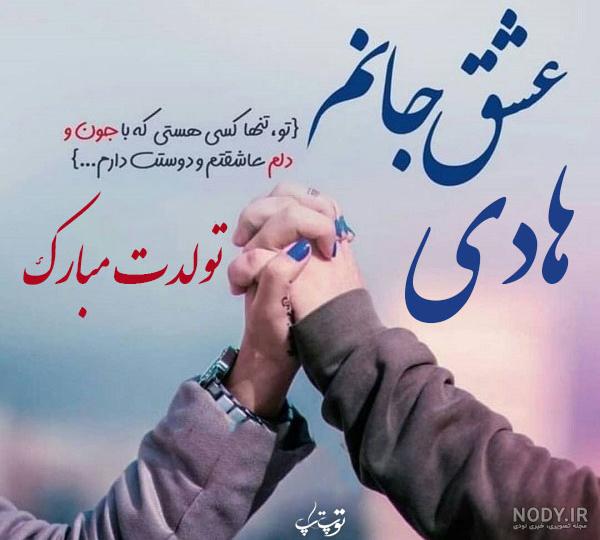 عکس نوشته تولد پسرم هادی عکس نوشته تولد پسرم هادی