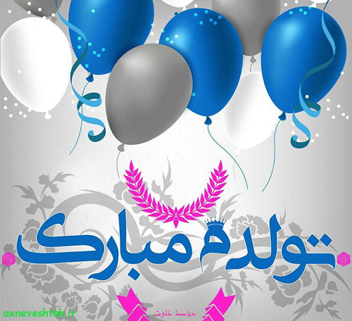 عکس نوشته تولدت مبارک بهمن ماه