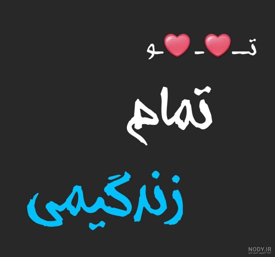 عکس نوشته جان من است او