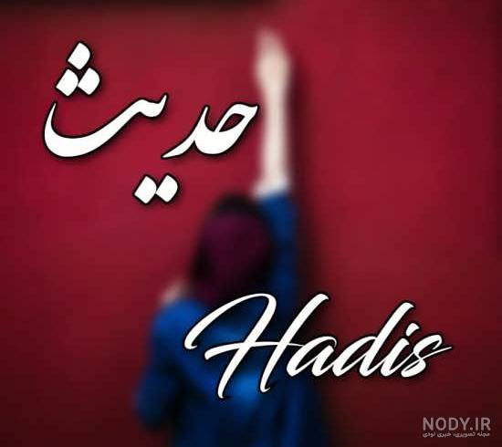 عکس نوشته ح مثل حدیث عکس نوشته ح مثل حدیث