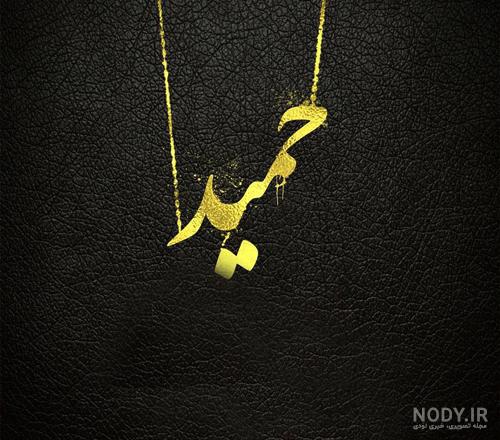 عکس نوشته حمید دوست دارم عکس نوشته حمید دوست دارم