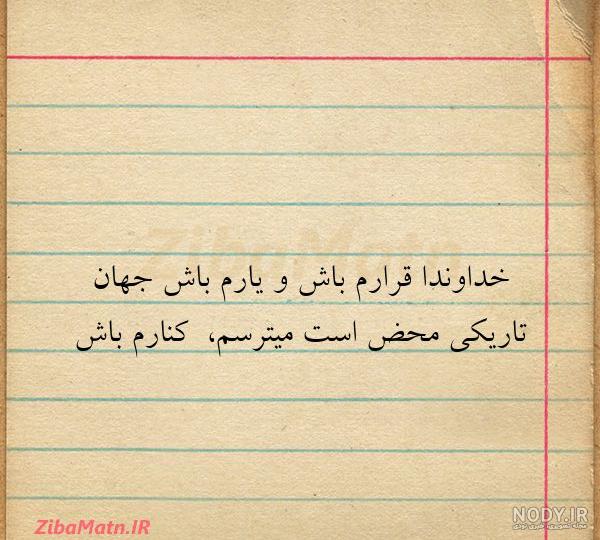 عکس نوشته خدایا قرارم باش
