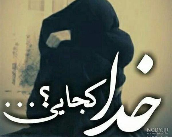عکس نوشته خدایا کجایی