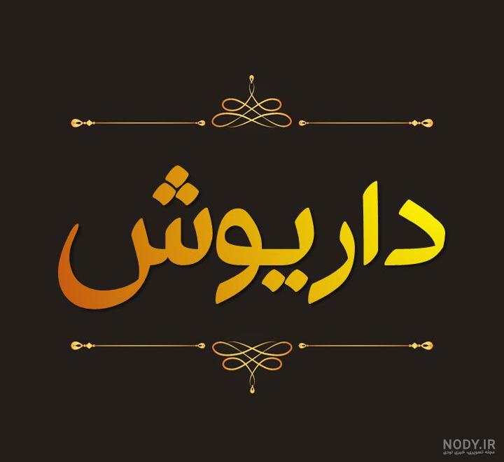عکس نوشته داریوش ارجمند