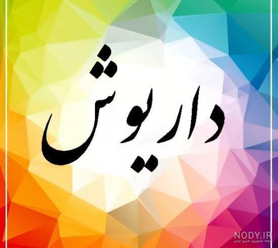 عکس نوشته داریوش جان تولدت مبارک