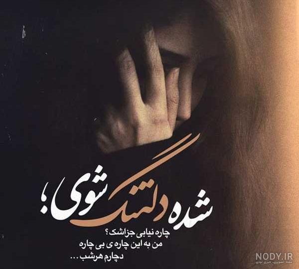 عکس نوشته دلتنگ خاطرات گذشته عکس نوشته دلتنگ خاطرات گذشته
