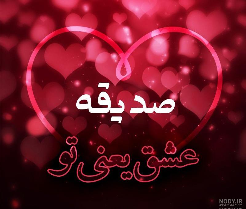 عکس نوشته دوست دارم صدیقه