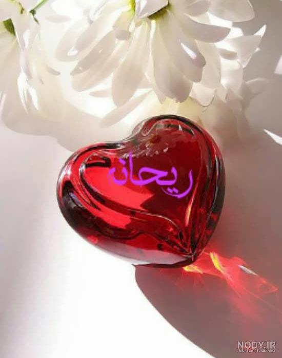 عکس نوشته ریحانه و زهرا عکس نوشته ریحانه و زهرا