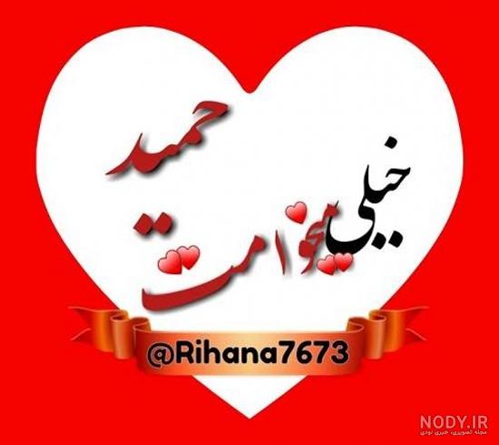 عکس نوشته شده حمید عکس نوشته شده حمید