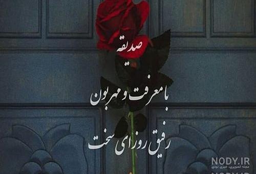 عکس نوشته صدیقه دوستت دارم