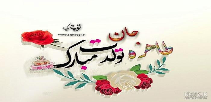 عکس نوشته طاهره دوست دارم عکس نوشته طاهره دوست دارم