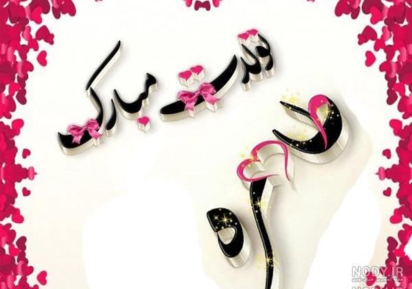 عکس نوشته طاهره دوست دارم عکس نوشته طاهره دوست دارم
