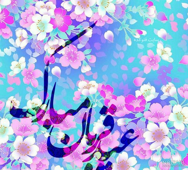 عکس نوشته عید سعید قربان مبارک