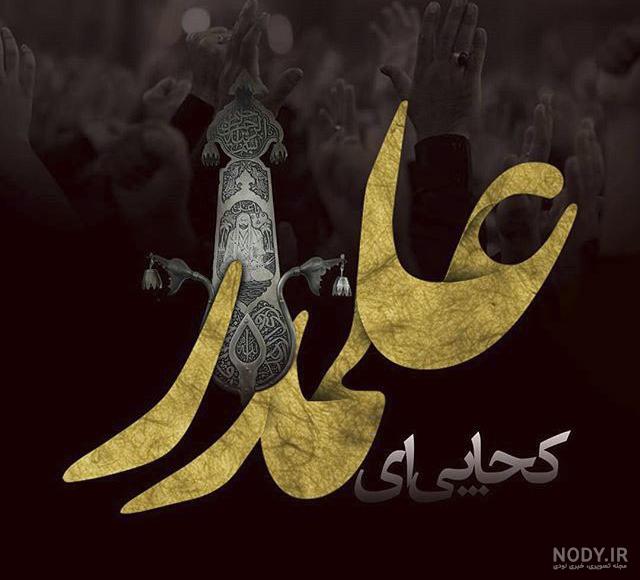 عکس نوشته محرمی ابوالفضل عکس نوشته محرمی ابوالفضل
