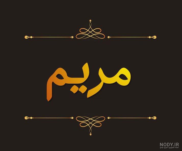 عکس نوشته مریم تولدت مبارک عکس نوشته مریم تولدت مبارک