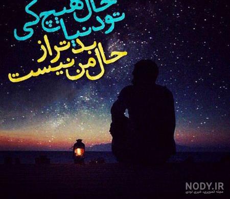 عکس نوشته ناراحتی یعنی عشقت مریض باشه عکس نوشته ناراحتی یعنی عشقت مریض باشه