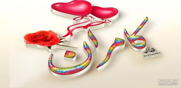 عکس نوشته نام کامران عکس نوشته نام کامران