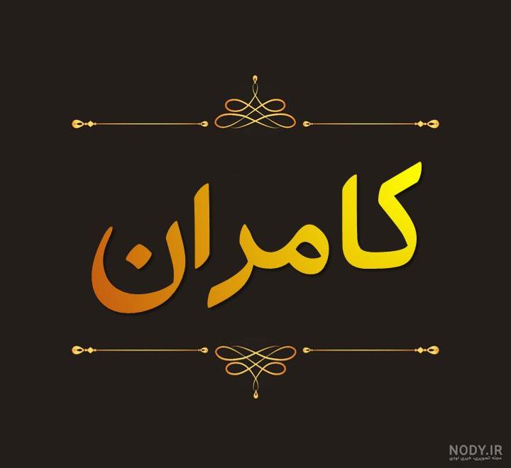 عکس نوشته نام کامران به انگلیسی عکس نوشته نام کامران به انگلیسی