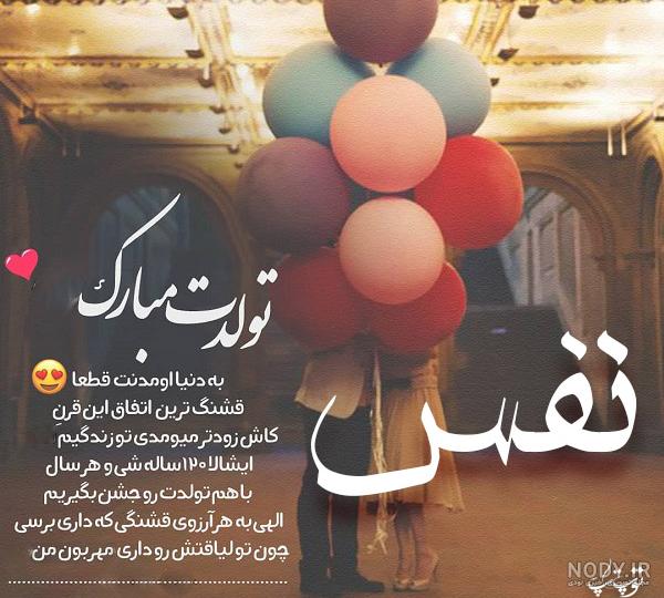 عکس نوشته نفس جان تولدت مبارک عکس نوشته نفس جان تولدت مبارک