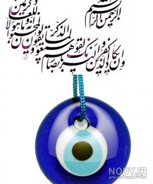 عکس نوشته های چشم زخم عکس نوشته های چشم زخم