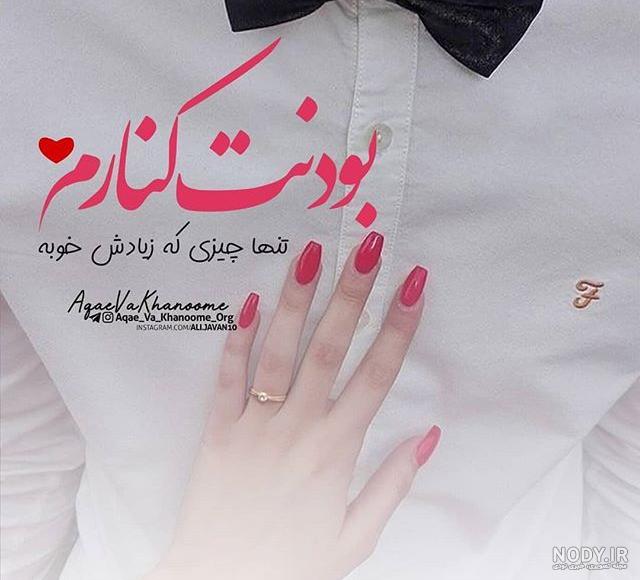 عکس نوشته همسرم تاج سرم عکس نوشته همسرم تاج سرم
