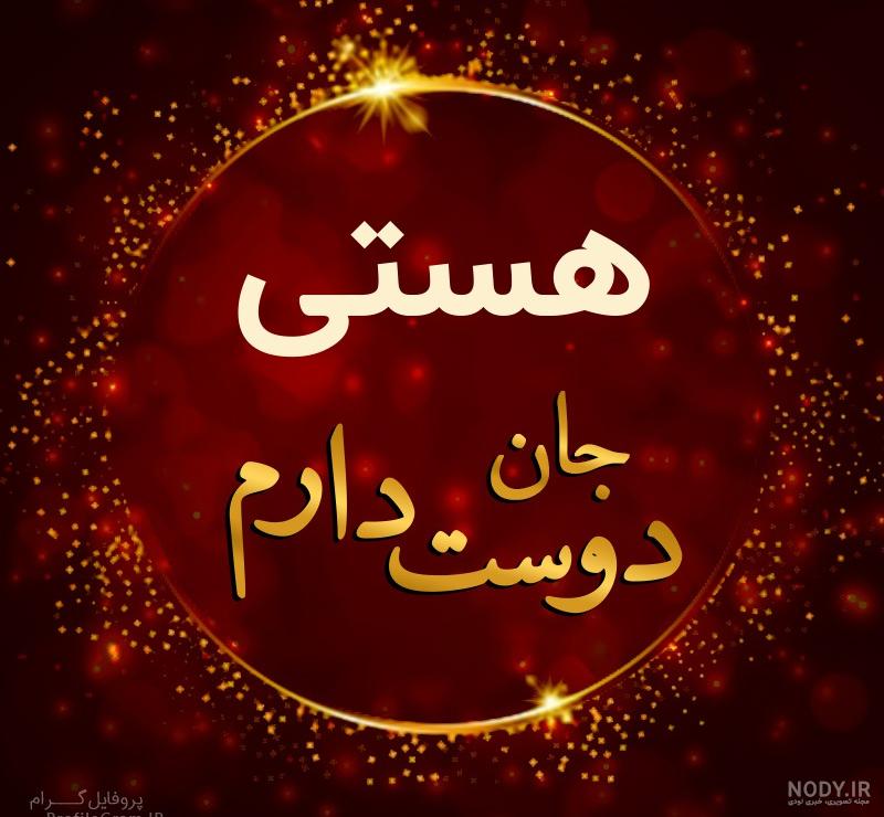 عکس نوشته همه هستی من