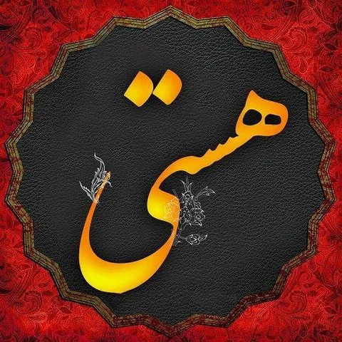 عکس نوشته همه هستی من تولدت مبارک