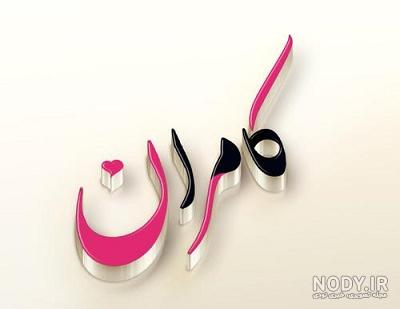 عکس نوشته کامران دوست دارم عکس نوشته کامران دوست دارم