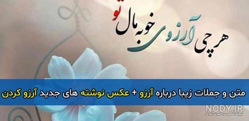 عکس نوشته ی آرزو دارم عکس نوشته ی آرزو دارم