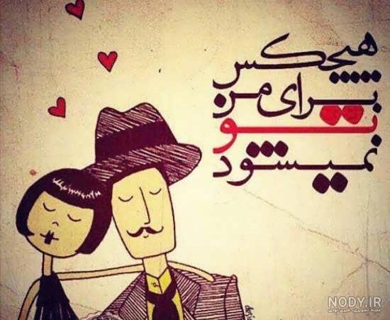 عکس واسه همسرم عکس واسه همسرم