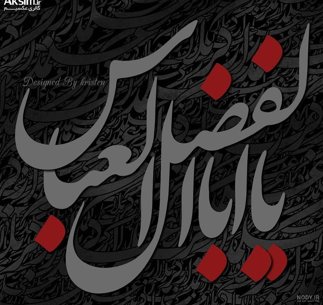 عکس واقعی دست حضرت عباس عکس واقعی دست حضرت عباس