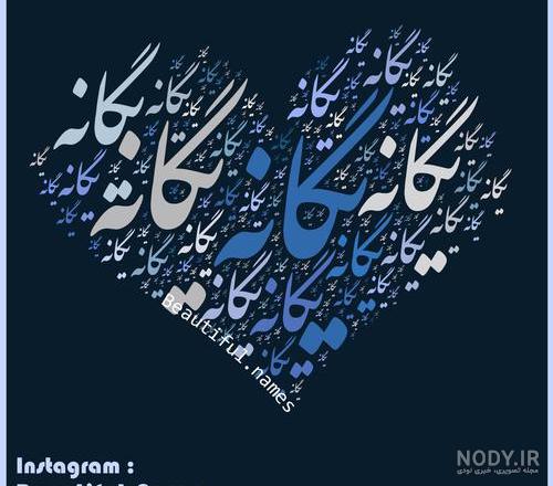 عکس پروفایل اسم یگانه جدید