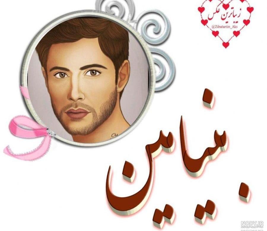 عکس پروفایل بنیامین عکس پروفایل بنیامین