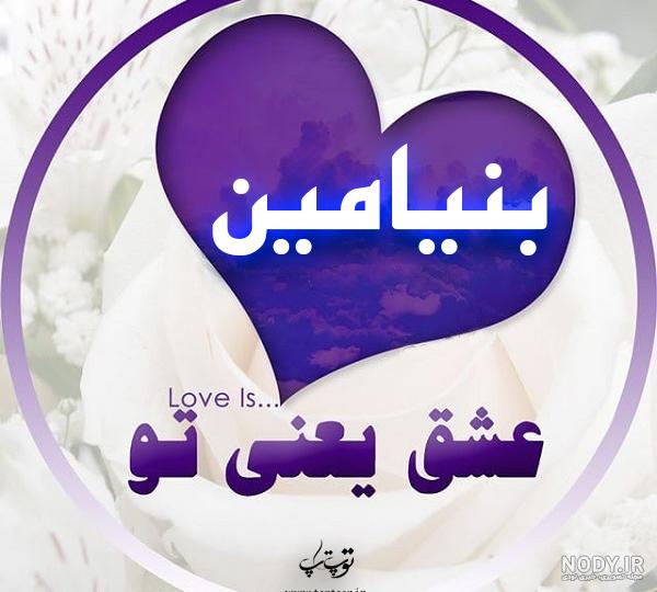 عکس پروفایل بنیامین به انگلیسی عکس پروفایل بنیامین به انگلیسی