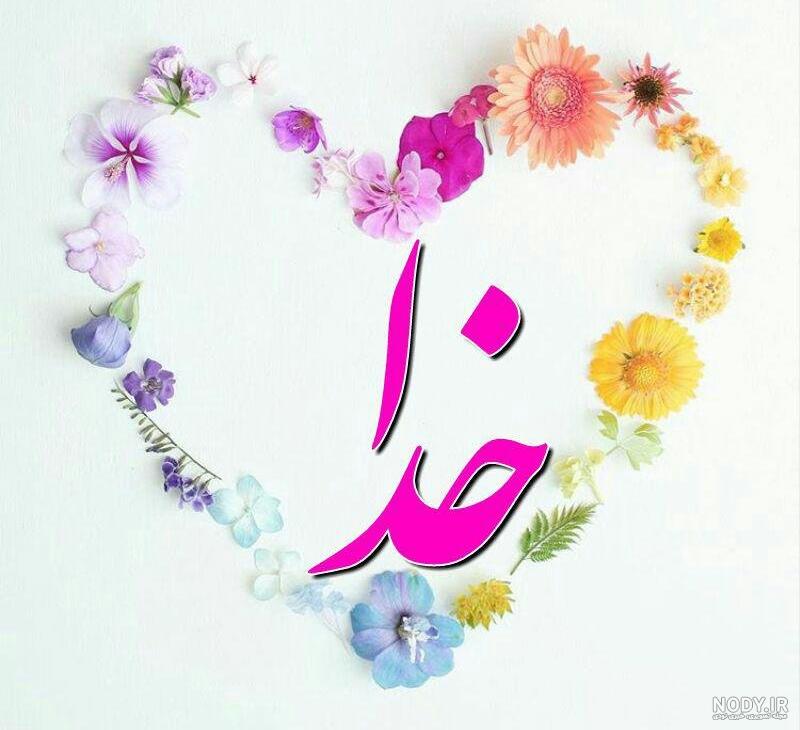 عکس پروفایل خدا روی گل عکس پروفایل خدا روی گل