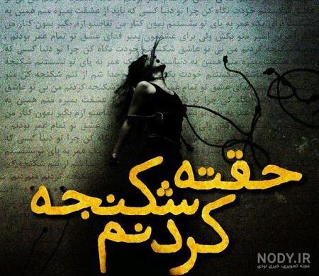 عکس پروفایل خیلی ناراحت کننده عکس پروفایل خیلی ناراحت کننده